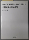 民法（債権関係）の改正に関する中間試案の補足説明 