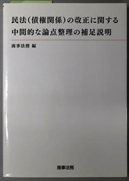 民法（債権関係）の改正に関する中間的な論点整理の補足説明