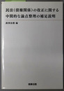 民法（債権関係）の改正に関する中間的な論点整理の補足説明