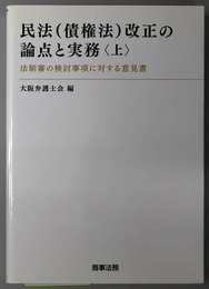 民法（債権法）改正の論点と実務・民法債権法改正の論点と実務 ［法制審の検討事項に対する意見書］