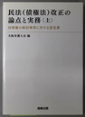 民法（債権法）改正の論点と実務・民法債権法改正の論点と実務 ［法制審の検討事項に対する意見書］