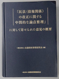 民法（債権関係）の改正に関する中間的な論点整理に対して寄せられた意見の概要 