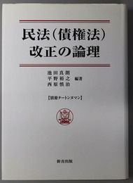 民法（債権法）改正の論理 ［別冊タートンヌマン］