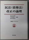民法（債権法）改正の論理 ［別冊タートンヌマン］