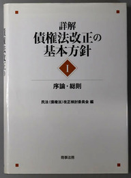 詳解・債権法改正の基本方針 ［序論・総則］・［契約および債権一般１］・［契約および債権一般２］・［各種の契約１］・［各種の契約２］
