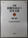 詳解・債権法改正の基本方針 ［序論・総則］・［契約および債権一般１］・［契約および債権一般２］・［各種の契約１］・［各種の契約２］
