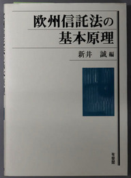 欧州信託法の基本原理