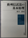 欧州信託法の基本原理