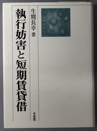 執行妨害と短期賃貸借