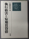 執行妨害と短期賃貸借
