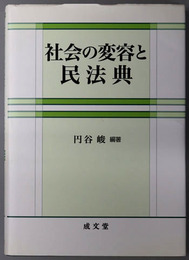 社会の変容と民法典