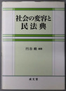 社会の変容と民法典