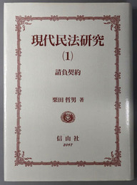 現代民法研究 請負契約