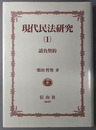 現代民法研究 請負契約