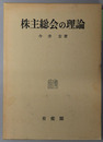 株主総会の理論