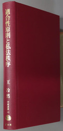 適合性原則と私法秩序 学術選書４０：民法