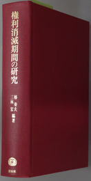 権利消滅期間の研究 