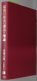 環境行政法の構造と理論 学術選書６０：環境法