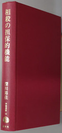 相殺の担保的機能 学術選書１９：民法