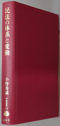 民法の体系と変動 学術選書１０２：民法