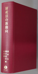 財産法の新動向 平井一雄先生喜寿記念