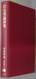 民法理論研究 学術選書１２１：民法