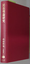 民法理論研究 学術選書１２１：民法