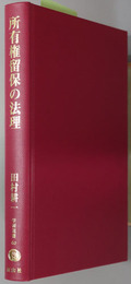 所有権留保の法理 学術選書６２：民法