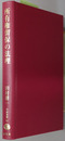 所有権留保の法理 学術選書６２：民法