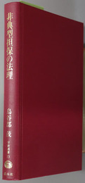 非典型担保の法理 学術選書２３：民法