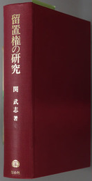 留置権の研究 学術選書