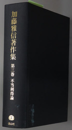 不当利得論 加藤雅信著作集 第３巻