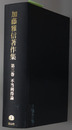 不当利得論 加藤雅信著作集 第３巻