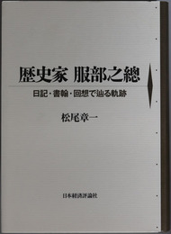 歴史家服部之総 日記・書翰・回想で辿る軌跡