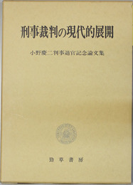刑事裁判の現代的展開 小野慶二判事退官記念論文集(石松竹雄/守屋克彦