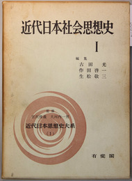 近代日本社会思想史