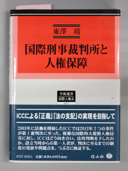 【25％OFF】 国際刑事裁判所と人権保障 （学術選書127：国際人権法）(東沢 政治学