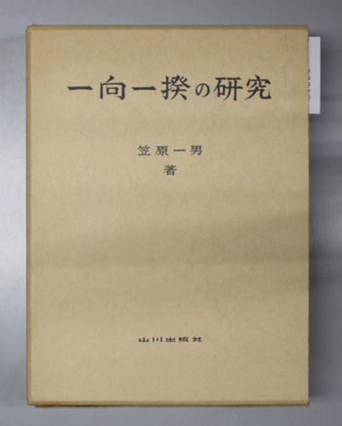 【中古】 ＯＤ＞一向一揆の基礎構造 三河一揆と松平氏/吉川弘文館/新行紀一 中古】 OD＞一向一揆の基礎構造 三河一揆と松平氏/吉川弘文館