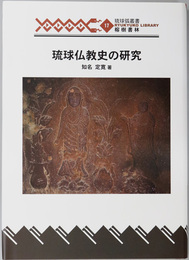 琉球仏教史の研究 琉球弧叢書１７