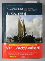 日常の歴史 ブローデル歴史集成 3