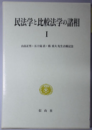 民法学と比較法学の諸相  ［山畑正男・五十嵐清・薮重夫先生古稀記念
叢書名］