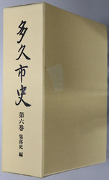 多久市史（佐賀県）
