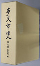 多久市史（佐賀県）