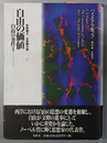 自由の価値   自由の条件１ （ハイエク全集５）