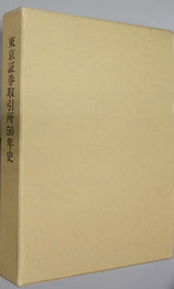 東京証券取引所５０年史