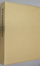 東京証券取引所５０年史