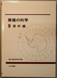 南極の科学