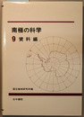 南極の科学