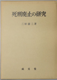 死刑廃止の研究