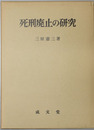 死刑廃止の研究
